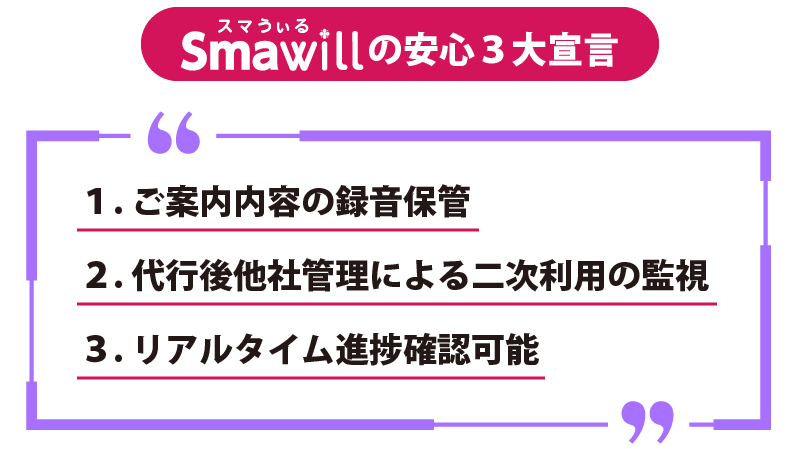 スマうぃるの安心3大宣言