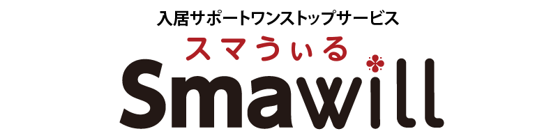 入居サポートワンストップサービス スマうぃる